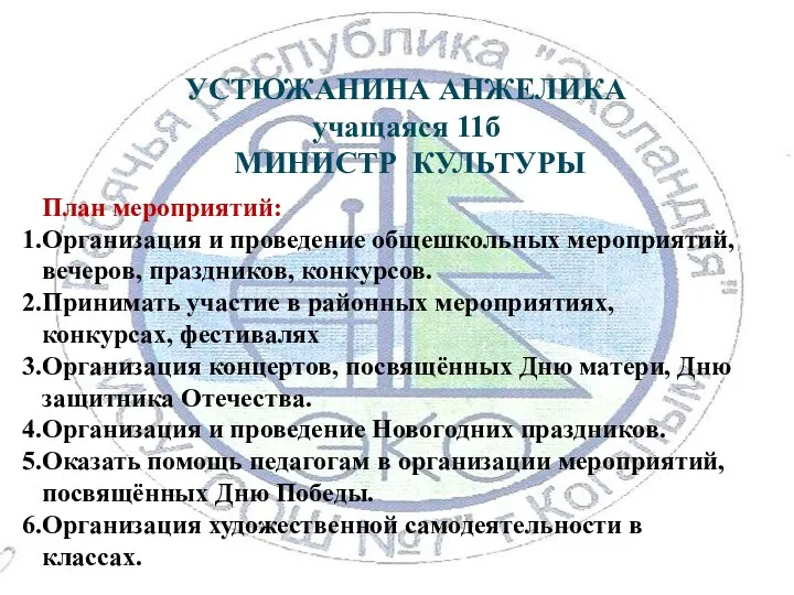 УСТЮЖАНИНА АНЖЕЛИКА учащаяся 11б МИНИСТР КУЛЬТУРЫ План мероприятий: Организация и