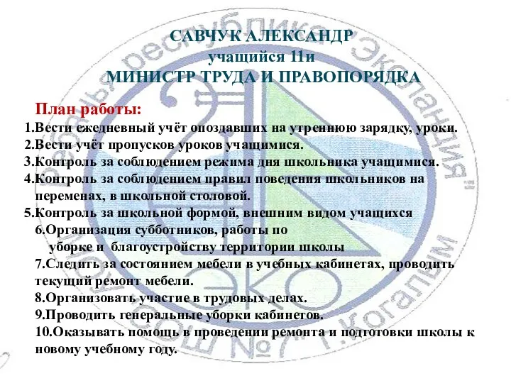 САВЧУК АЛЕКСАНДР учащийся 11и МИНИСТР ТРУДА И ПРАВОПОРЯДКА План работы: