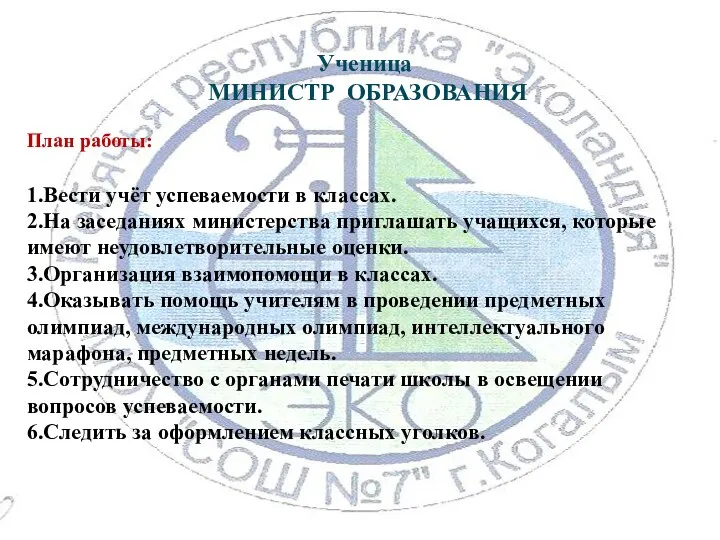 Ученица МИНИСТР ОБРАЗОВАНИЯ План работы: 1.Вести учёт успеваемости в классах.