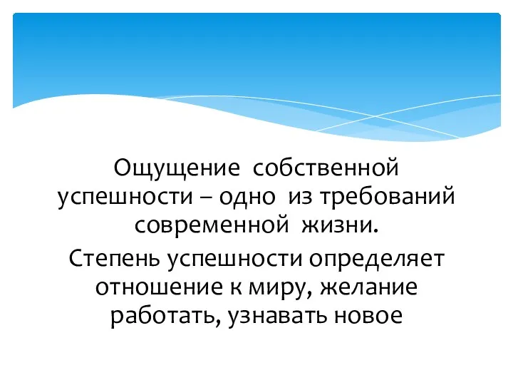 Ощущение собственной успешности – одно из требований современной жизни. Степень