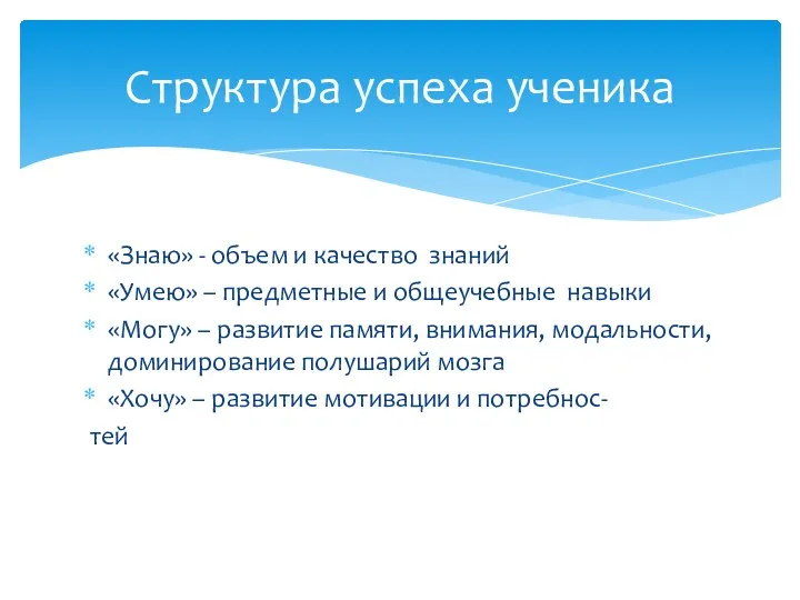 «Знаю» - объем и качество знаний «Умею» – предметные и