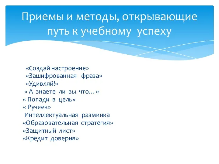 Приемы и методы, открывающие путь к учебному успеху «Создай настроение»