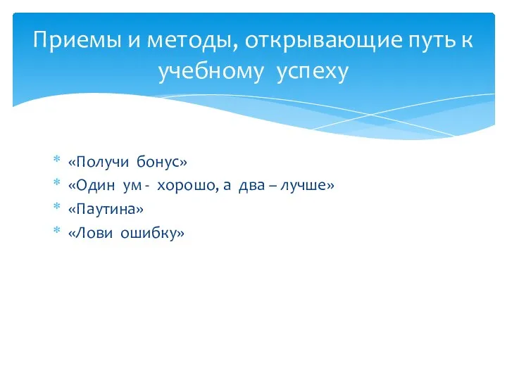 «Получи бонус» «Один ум - хорошо, а два – лучше»