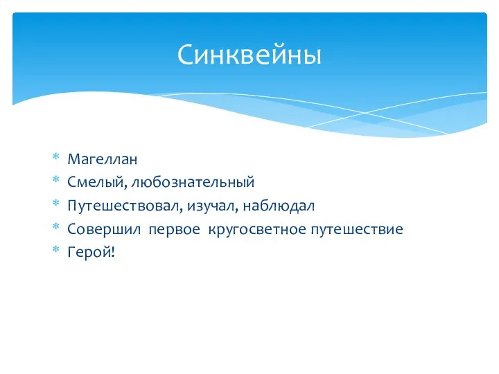 Магеллан Смелый, любознательный Путешествовал, изучал, наблюдал Совершил первое кругосветное путешествие Герой! Синквейны