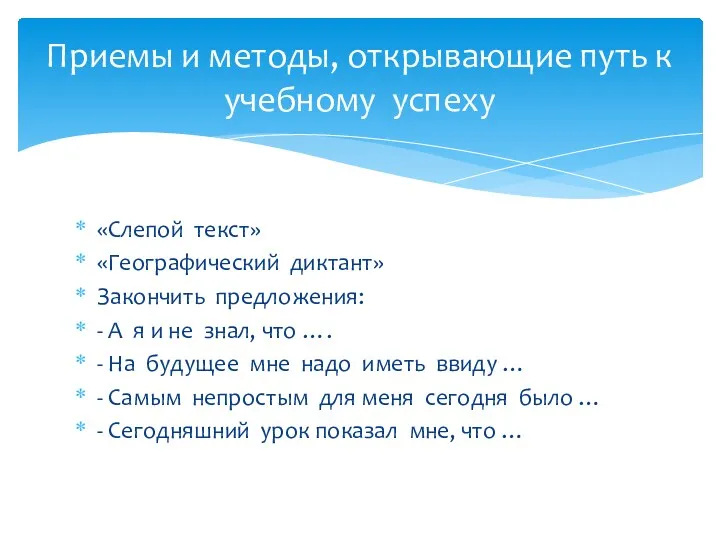 «Слепой текст» «Географический диктант» Закончить предложения: - А я и