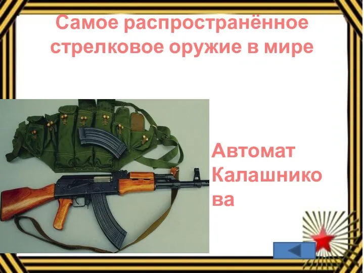 Самое распространённое стрелковое оружие в мире Автомат Калашникова