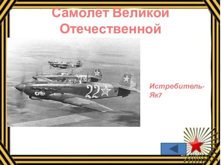 Самолёт Великой Отечественной Истребитель-Як7