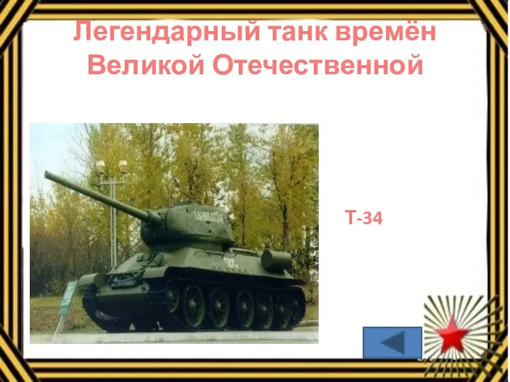 Легендарный танк времён Великой Отечественной Т-34