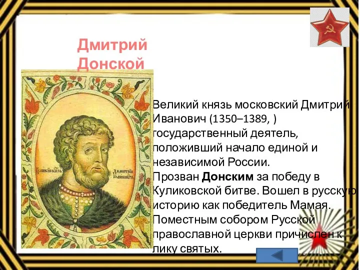 Великий князь московский Дмитрий Иванович (1350–1389, ) государственный деятель, положивший