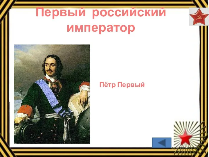 Первый российский император