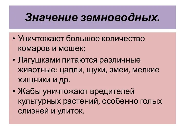 Значение земноводных. Уничтожают большое количество комаров и мошек; Лягушками питаются