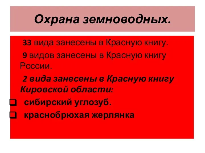 Охрана земноводных. 33 вида занесены в Красную книгу. 9 видов занесены в Красную