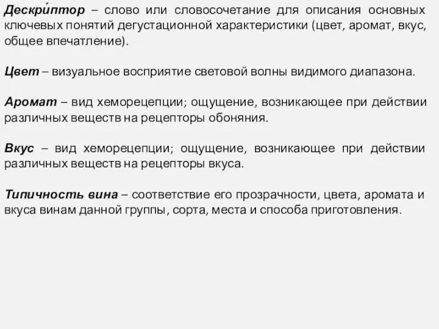 Дескри́птор – слово или словосочетание для описания основных ключевых понятий