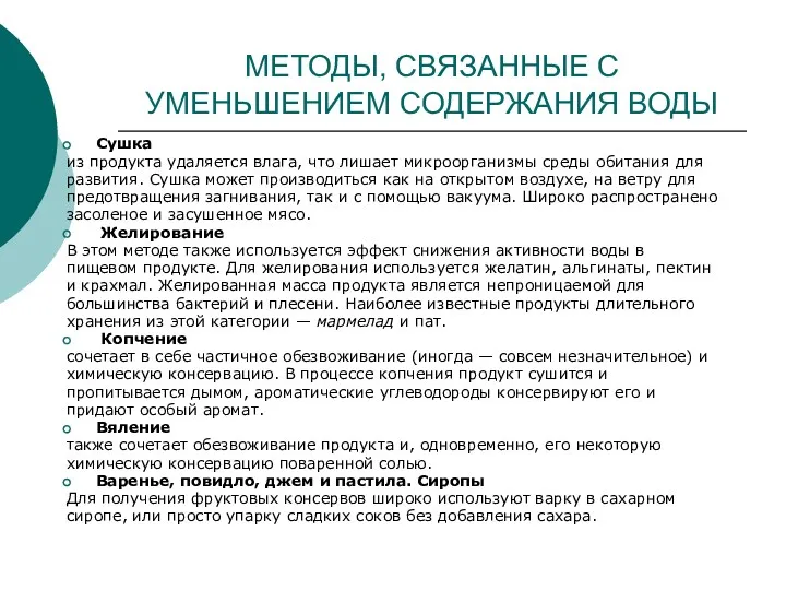 МЕТОДЫ, СВЯЗАННЫЕ С УМЕНЬШЕНИЕМ СОДЕРЖАНИЯ ВОДЫ Сушка из продукта удаляется