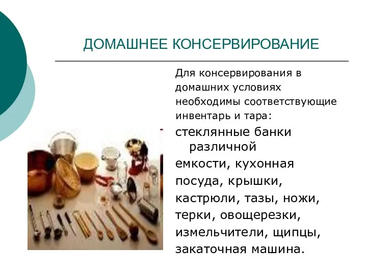 ДОМАШНЕЕ КОНСЕРВИРОВАНИЕ Для консервирования в домашних условиях необходимы соответствующие инвентарь