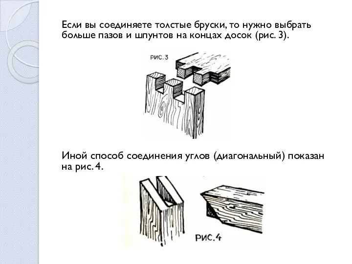 Если вы соединяете толстые брус­ки, то нужно выбрать больше пазов