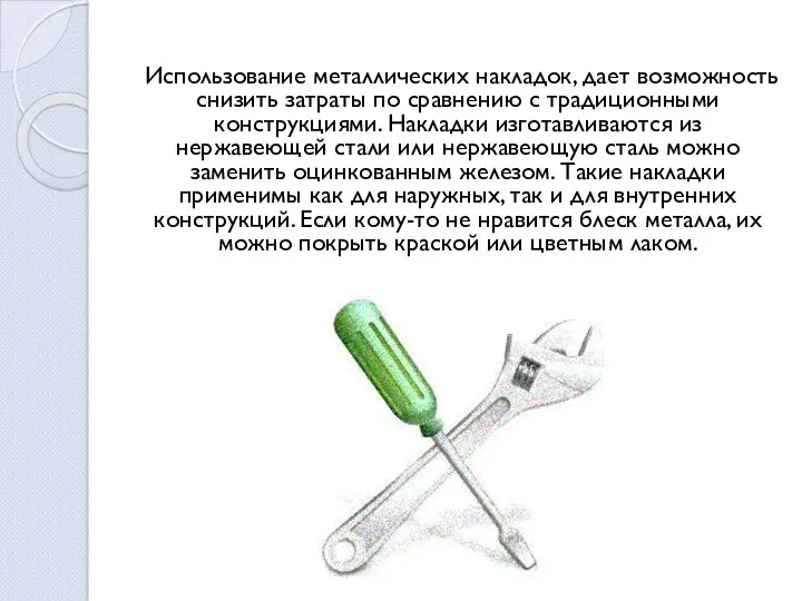 Использование металлических накладок, дает возможность снизить затраты по сравнению с