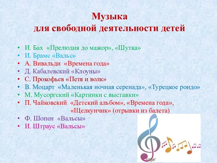 Музыка для свободной деятельности детей И. Бах «Прелюдия до мажор», «Шутка» И. Брамс