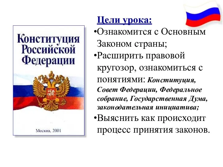 Цели урока: Ознакомится с Основным Законом страны; Расширить правовой кругозор,