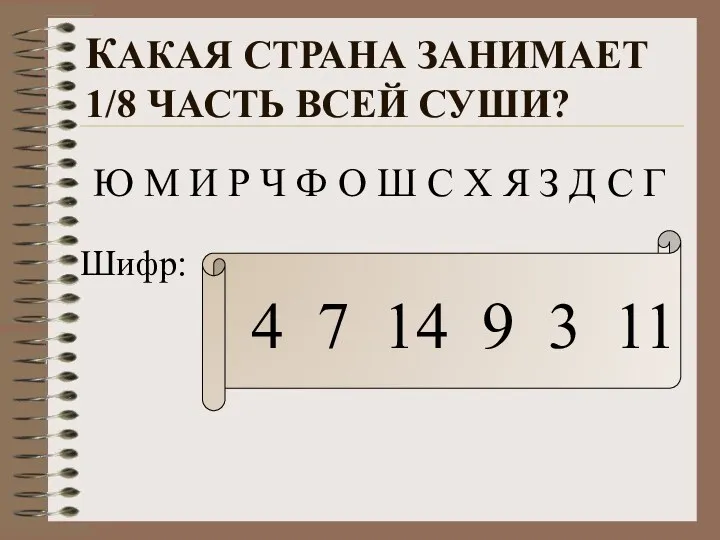 Какая страна Занимает 1/8 часть всей суши? Ю М И