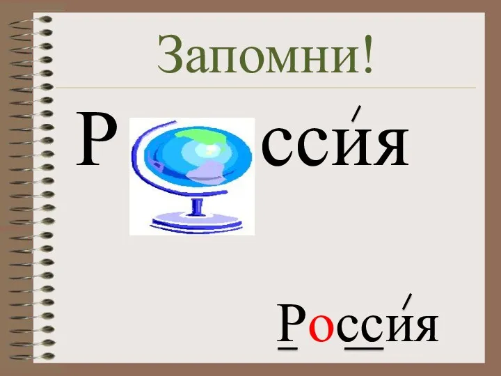 Запомни! Р ссия Россия