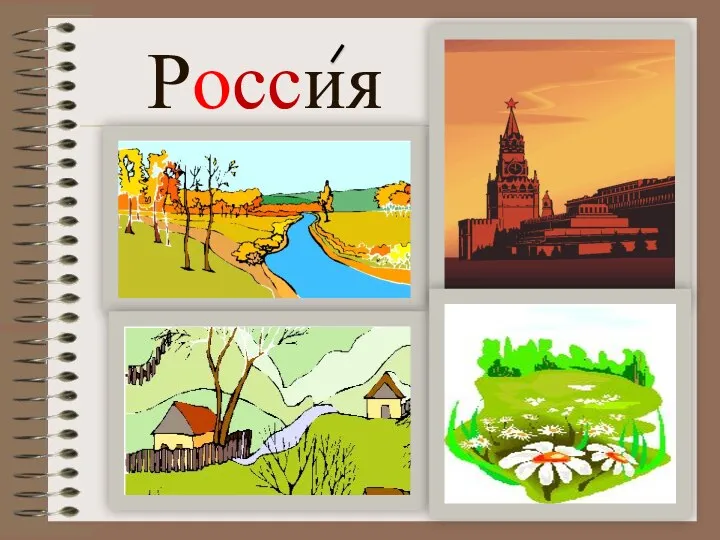 Россия