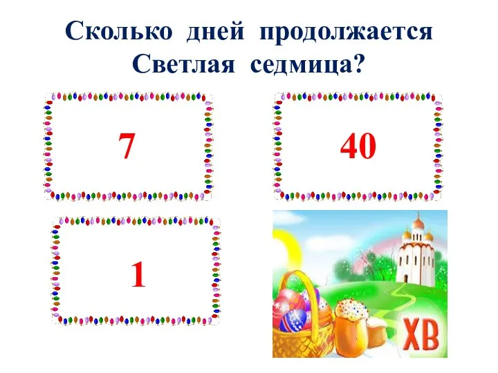 Сколько дней продолжается Светлая седмица?