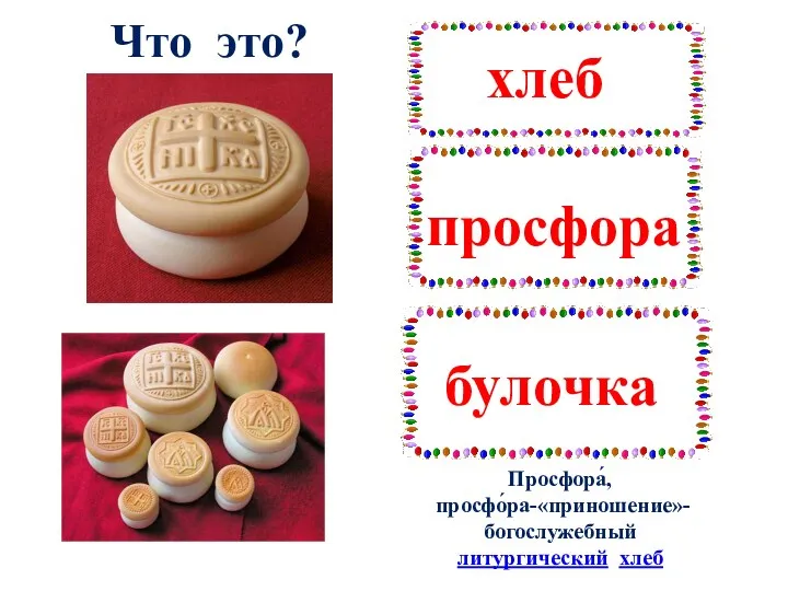 Что это? Просфора́, просфо́ра-«приношение»- богослужебный литургический хлеб