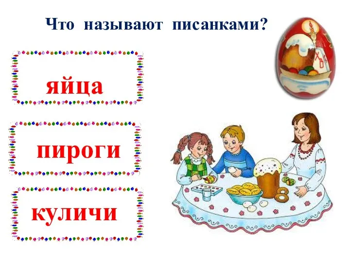 Что называют писанками?