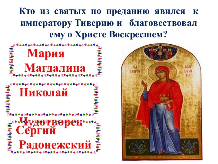 Кто из святых по преданию явился к императору Тиверию и благовествовал ему о Христе Воскресшем?