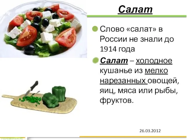 Салат Слово «салат» в России не знали до 1914 года Салат – холодное
