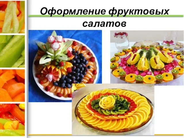 Оформление фруктовых салатов