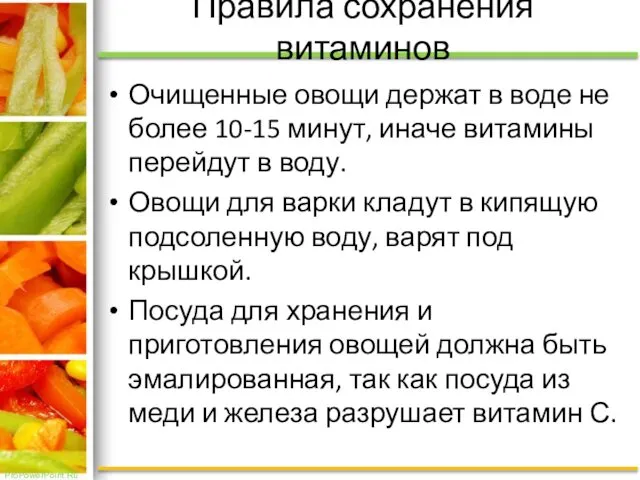 Правила сохранения витаминов Очищенные овощи держат в воде не более 10-15 минут, иначе