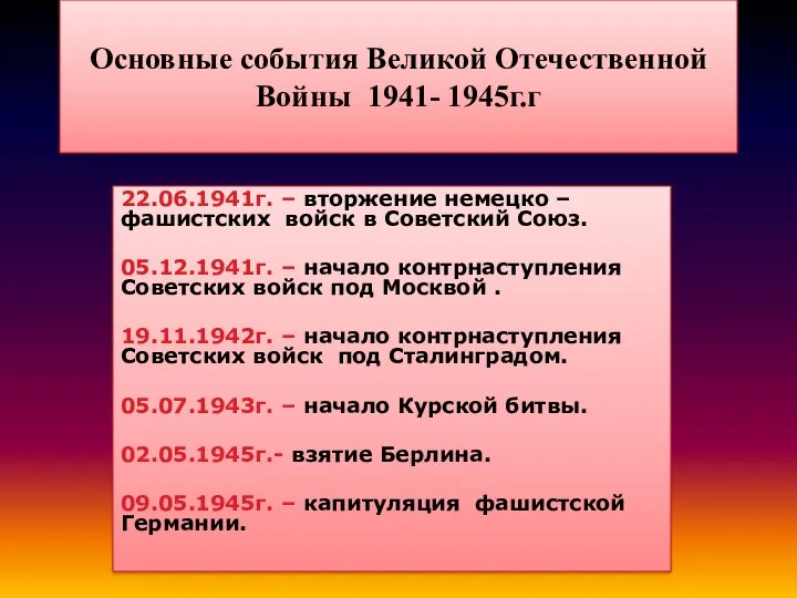 Основные события Великой Отечественной Войны 1941- 1945г.г 22.06.1941г. – вторжение