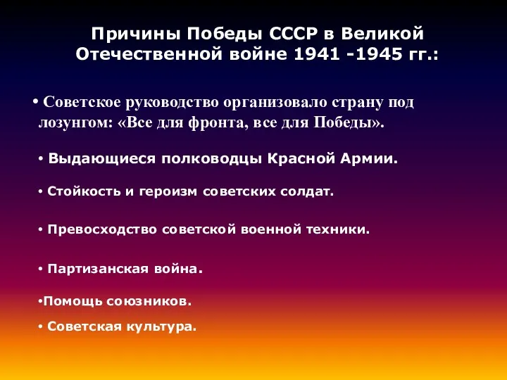 Причины Победы СССР в Великой Отечественной войне 1941 -1945 гг.: