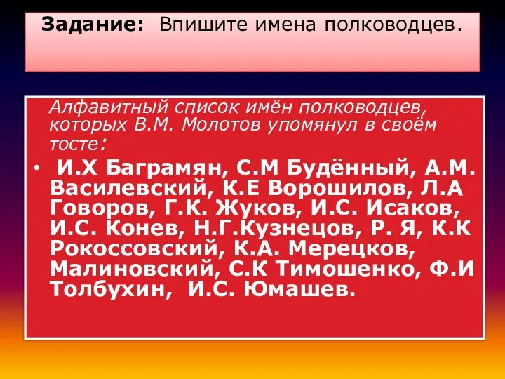 Задание: Впишите имена полководцев. Алфавитный список имён полководцев, которых В.М.