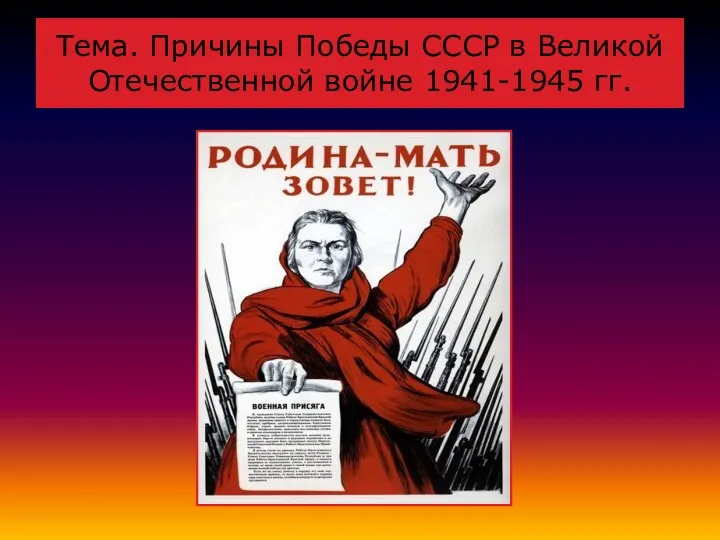 Тема. Причины Победы СССР в Великой Отечественной войне 1941-1945 гг.