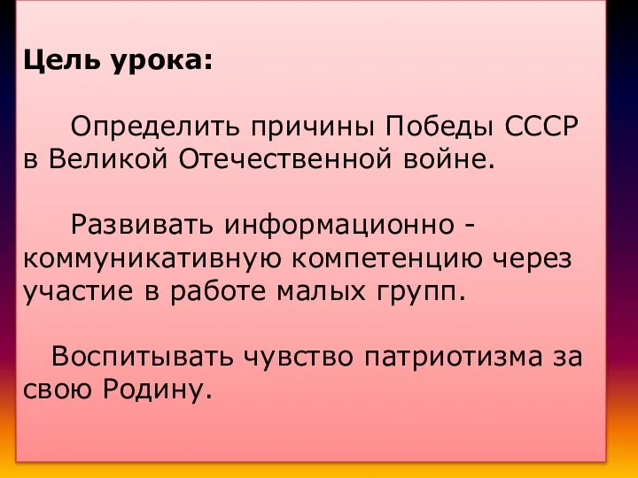 Цель урока: Определить причины Победы СССР в Великой Отечественной войне.