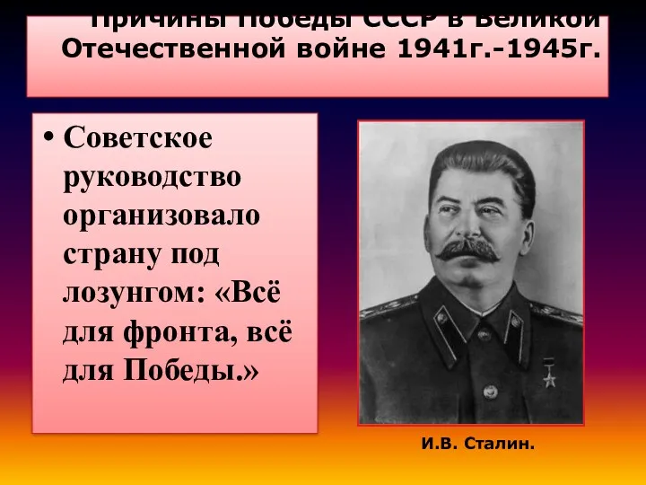 Причины Победы СССР в Великой Отечественной войне 1941г.-1945г. Советское руководство