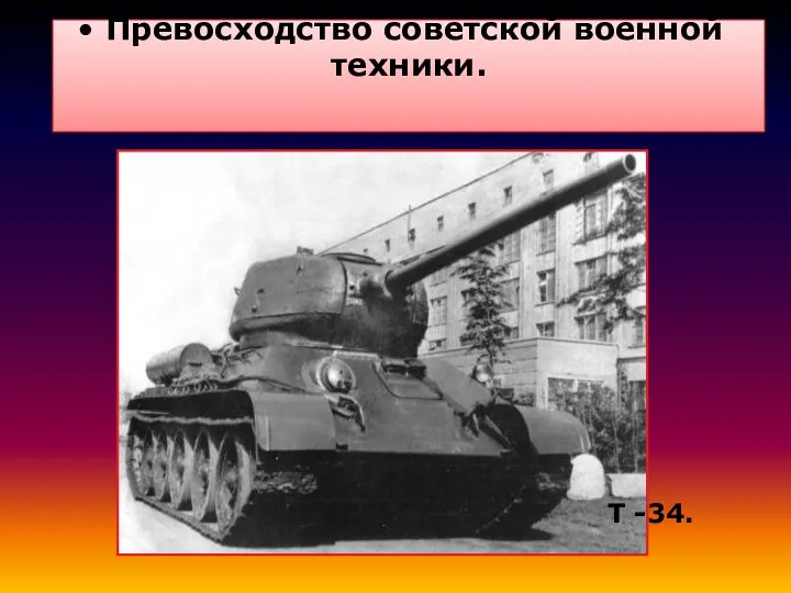 Превосходство советской военной техники. Т -34.