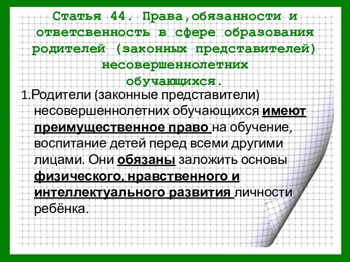 Статья 44. Права,обязанности и ответсвенность в сфере образования родителей (законных