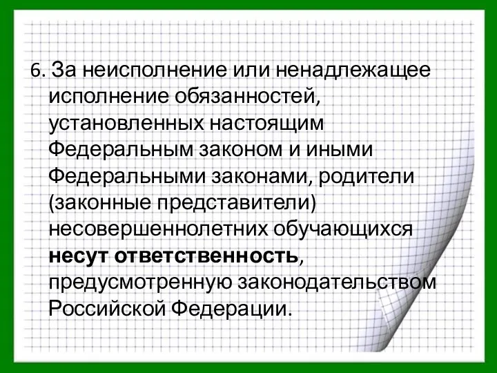 6. За неисполнение или ненадлежащее исполнение обязанностей, установленных настоящим Федеральным