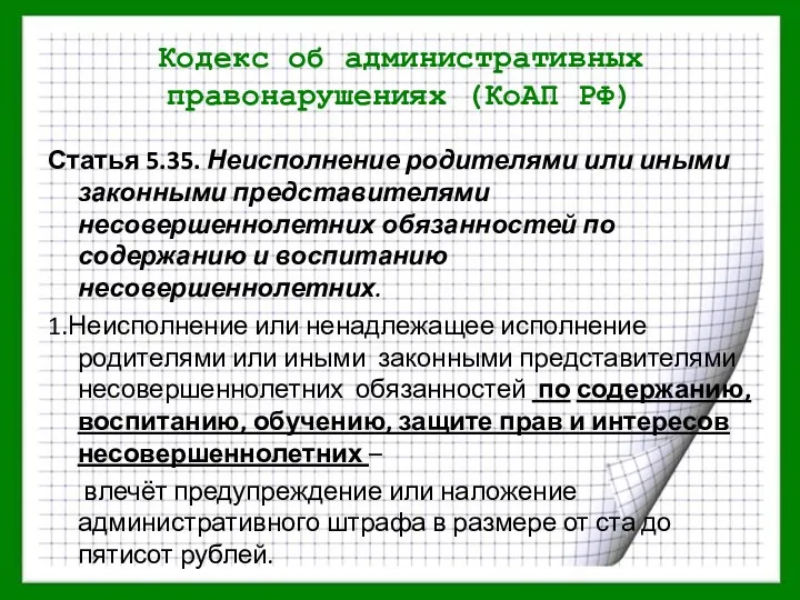 Кодекс об административных правонарушениях (КоАП РФ) Статья 5.35. Неисполнение родителями