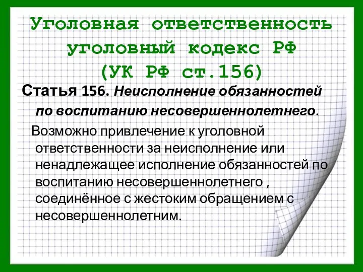 Уголовная ответственность уголовный кодекс РФ (УК РФ ст.156) Статья 156.