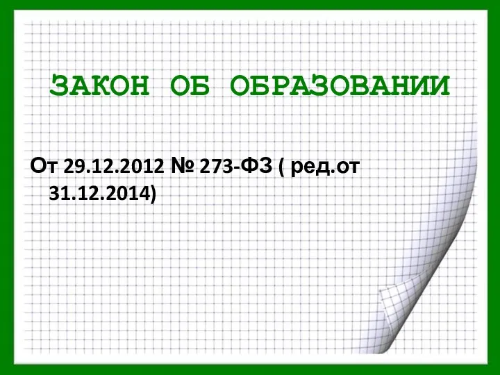 ЗАКОН ОБ ОБРАЗОВАНИИ От 29.12.2012 № 273-ФЗ ( ред.от 31.12.2014)