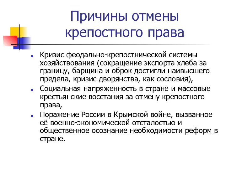 Причины отмены крепостного права Кризис феодально-крепостнической системы хозяйствования (сокращение экспорта