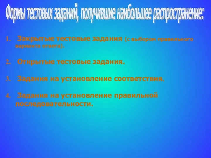 Формы тестовых заданий, получившие наибольшее распространение: Закрытые тестовые задания (с