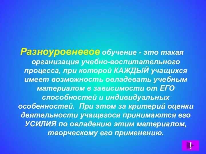 Технология разноуровневого обучения Разноуровневое обучение - это такая организация учебно-воспитательного