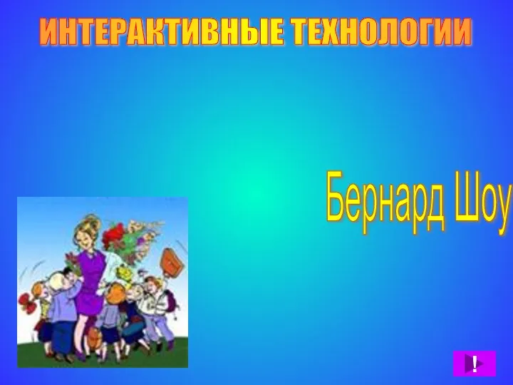 ИНТЕРАКТИВНЫЕ ТЕХНОЛОГИИ "ЕСЛИ У КАЖДОГО ЧЕЛОВЕКА БУДЕТ ПО ЯБЛОКУ И