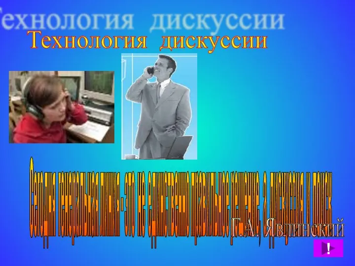 Технология дискуссии Сегодня генеральная линия - это не единственно правильное